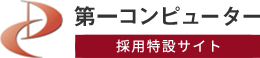 第一コンピューター 採用特設サイト